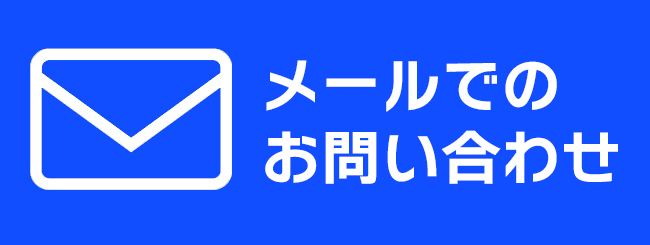 問合せ-メール